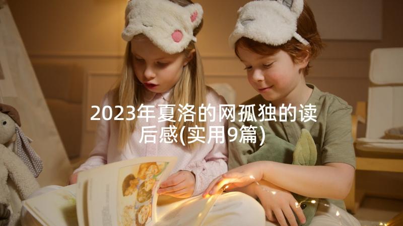 2023年夏洛的网孤独的读后感(实用9篇)