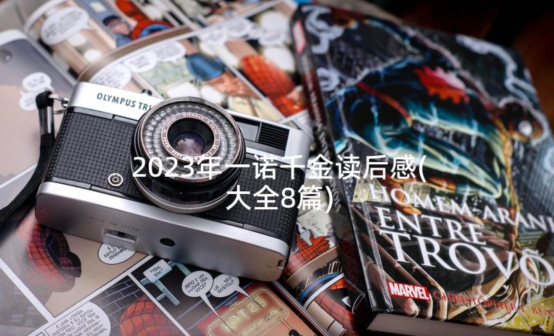 2023年一诺千金读后感(大全8篇)