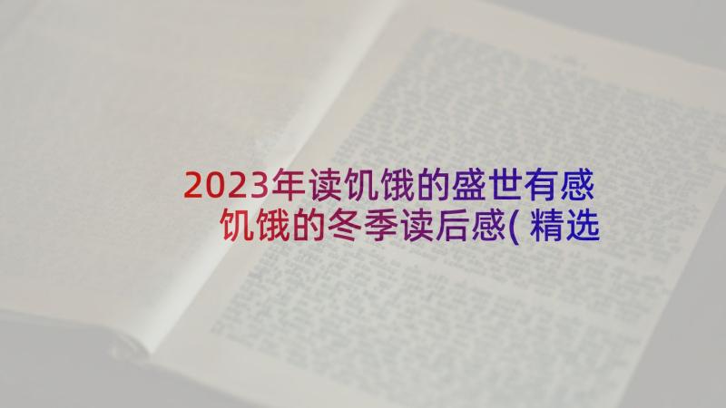 2023年读饥饿的盛世有感 饥饿的冬季读后感(精选5篇)