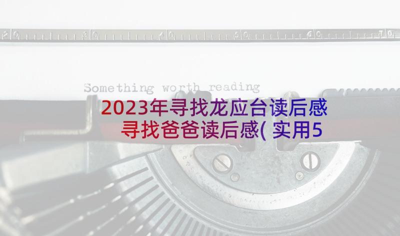 2023年寻找龙应台读后感 寻找爸爸读后感(实用5篇)