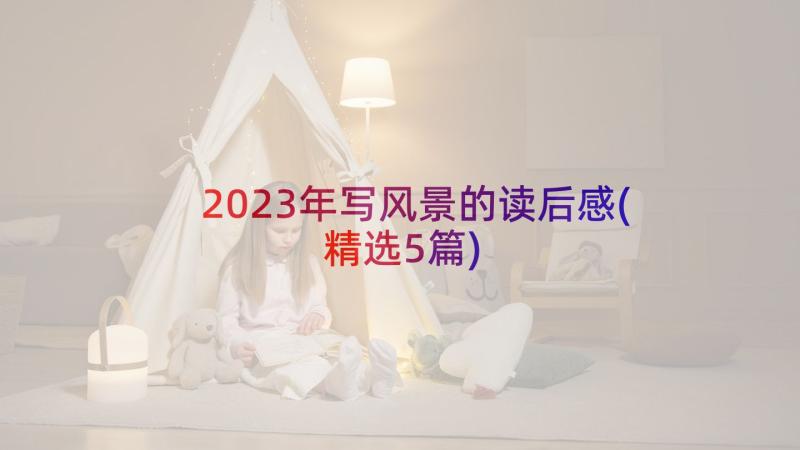 2023年写风景的读后感(精选5篇)