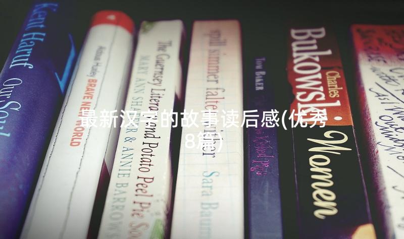 最新汉字的故事读后感(优秀8篇)