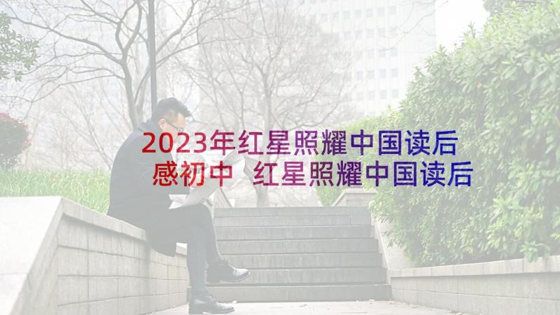 2023年红星照耀中国读后感初中 红星照耀中国读后感(实用5篇)