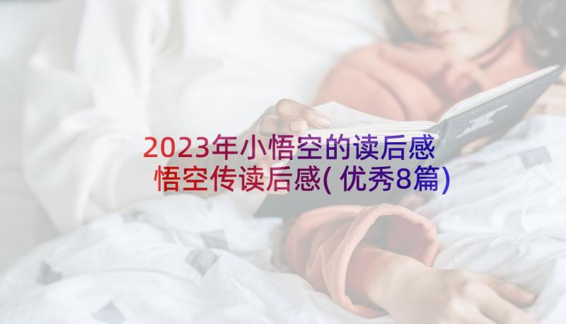 2023年小悟空的读后感 悟空传读后感(优秀8篇)