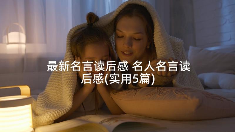 最新名言读后感 名人名言读后感(实用5篇)