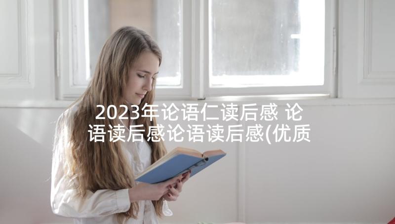 2023年论语仁读后感 论语读后感论语读后感(优质5篇)