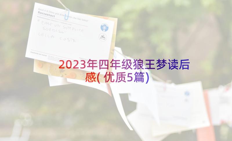 2023年四年级狼王梦读后感(优质5篇)