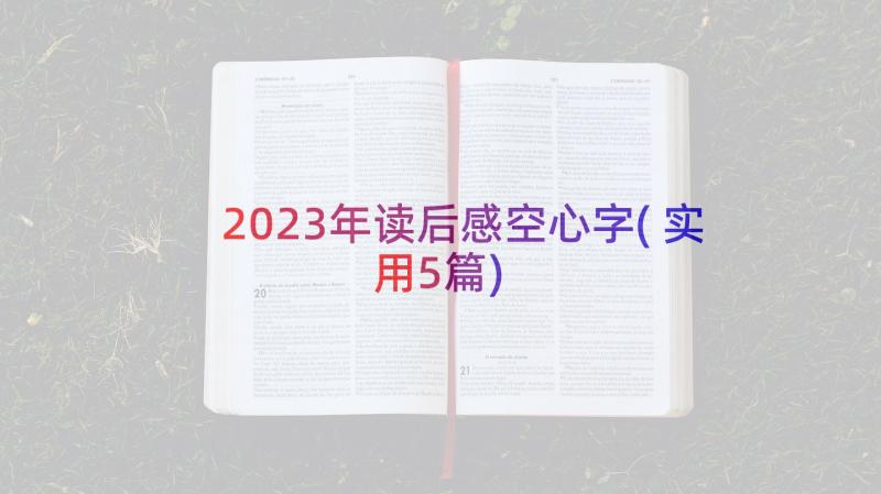 2023年读后感空心字(实用5篇)