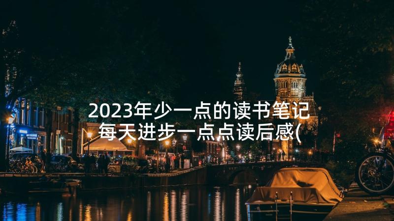 2023年少一点的读书笔记 每天进步一点点读后感(汇总6篇)