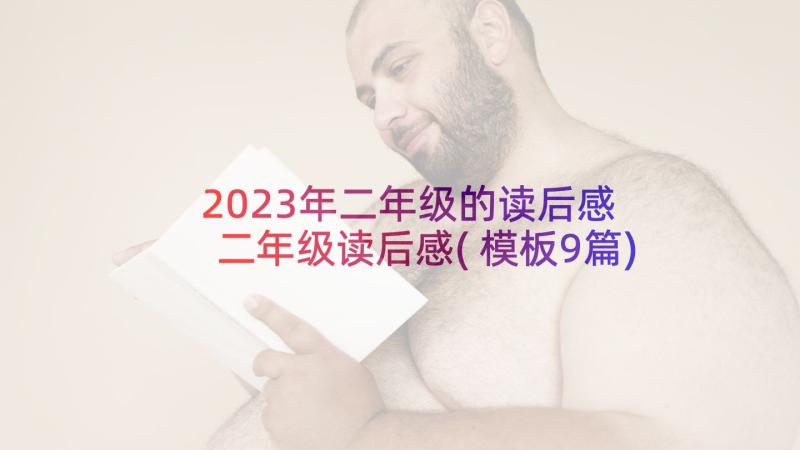 2023年二年级的读后感 二年级读后感(模板9篇)