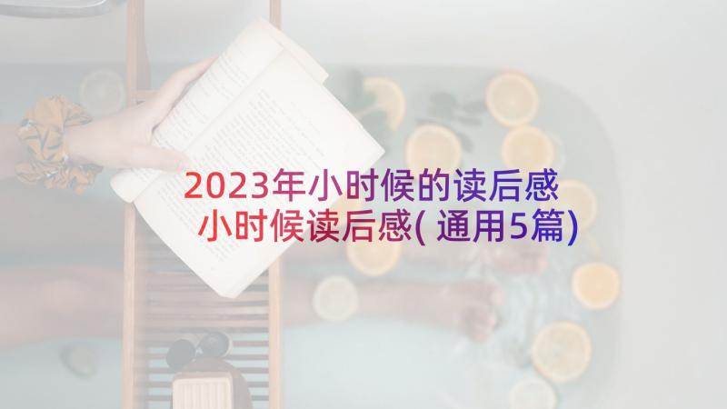 2023年小时候的读后感 小时候读后感(通用5篇)