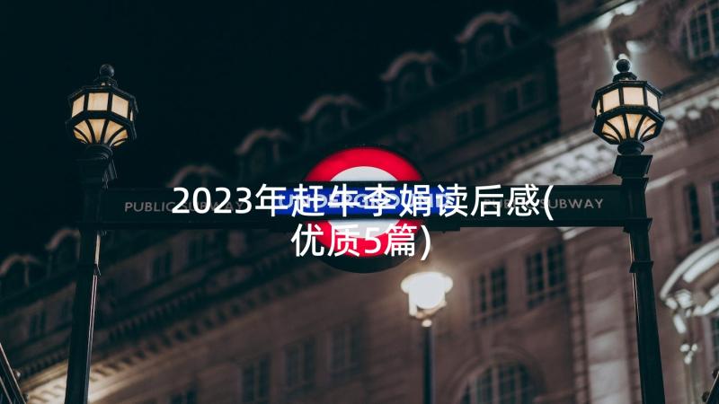 2023年赶牛李娟读后感(优质5篇)