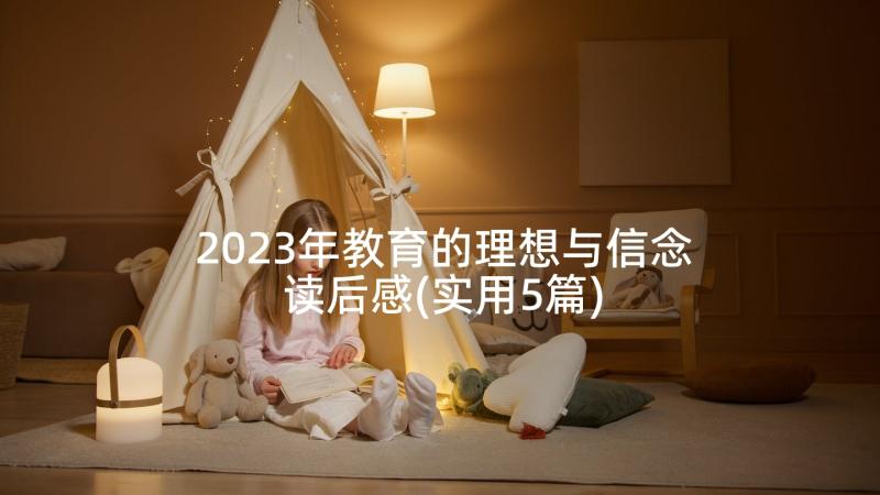 2023年教育的理想与信念读后感(实用5篇)