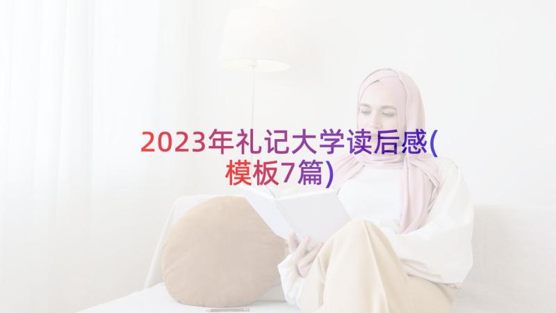 2023年礼记大学读后感(模板7篇)