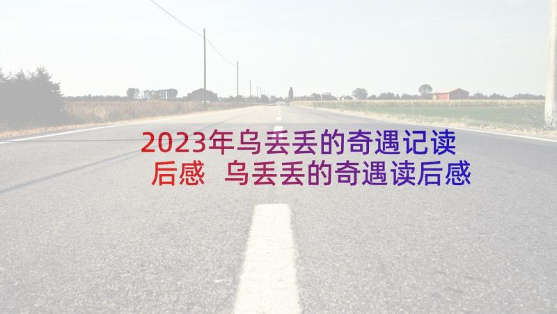 2023年乌丢丢的奇遇记读后感 乌丢丢的奇遇读后感(大全5篇)