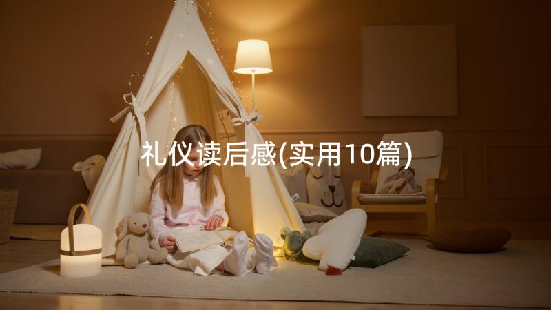 礼仪读后感(实用10篇)