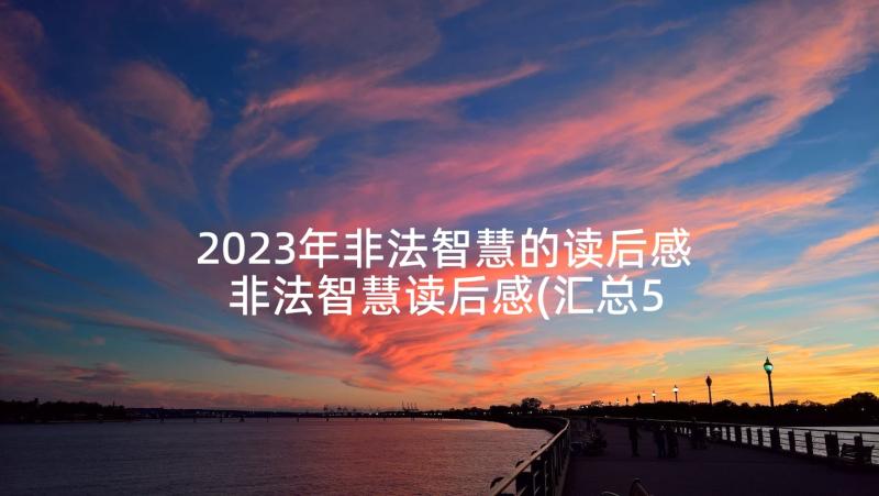 2023年非法智慧的读后感 非法智慧读后感(汇总5篇)