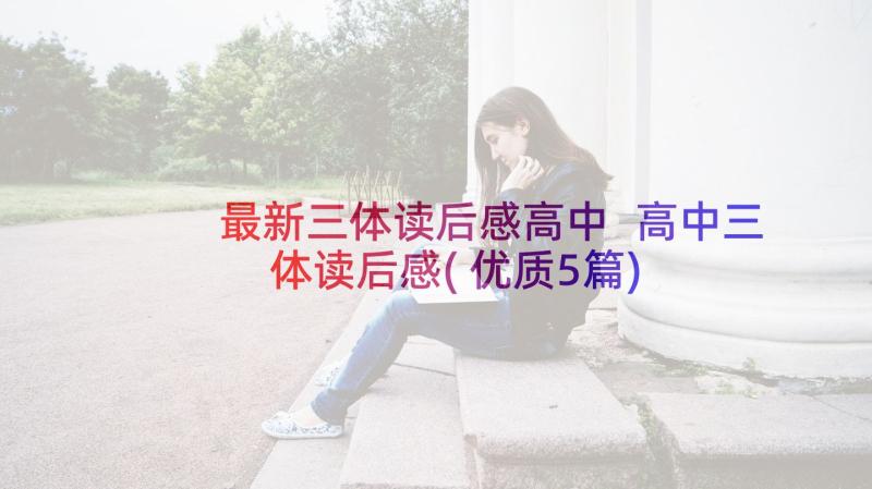 最新三体读后感高中 高中三体读后感(优质5篇)