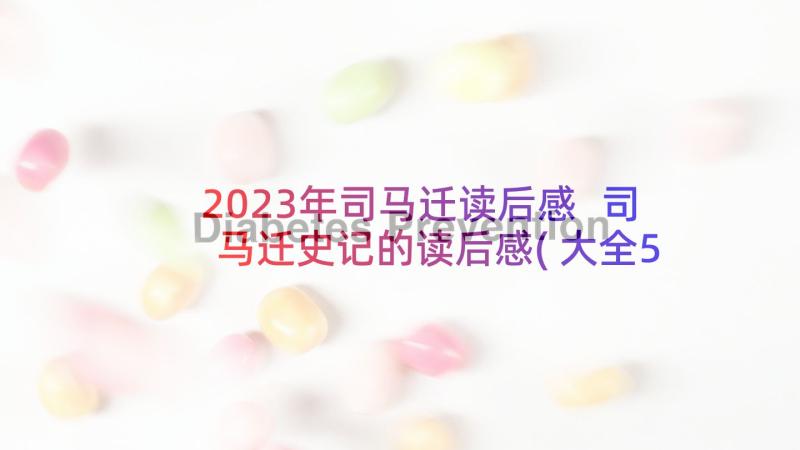 2023年司马迁读后感 司马迁史记的读后感(大全5篇)