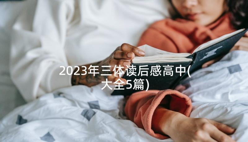 2023年三体读后感高中(大全5篇)