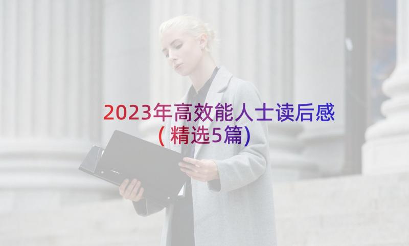 2023年高效能人士读后感(精选5篇)