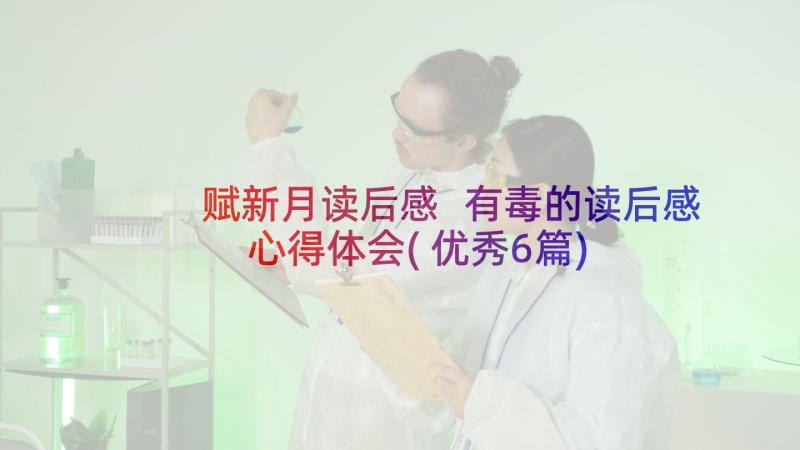 赋新月读后感 有毒的读后感心得体会(优秀6篇)