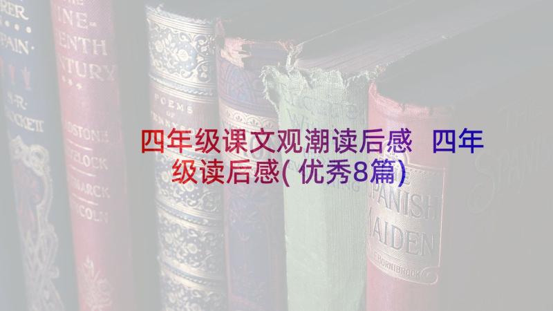 四年级课文观潮读后感 四年级读后感(优秀8篇)