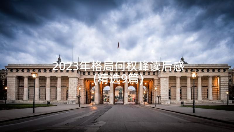 2023年格局何权峰读后感(精选9篇)