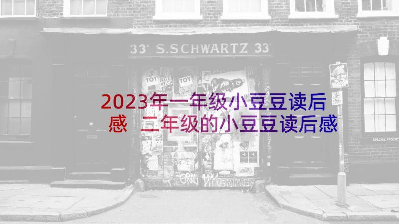 2023年一年级小豆豆读后感 二年级的小豆豆读后感(大全8篇)