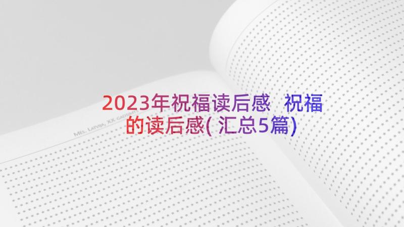 2023年祝福读后感 祝福的读后感(汇总5篇)