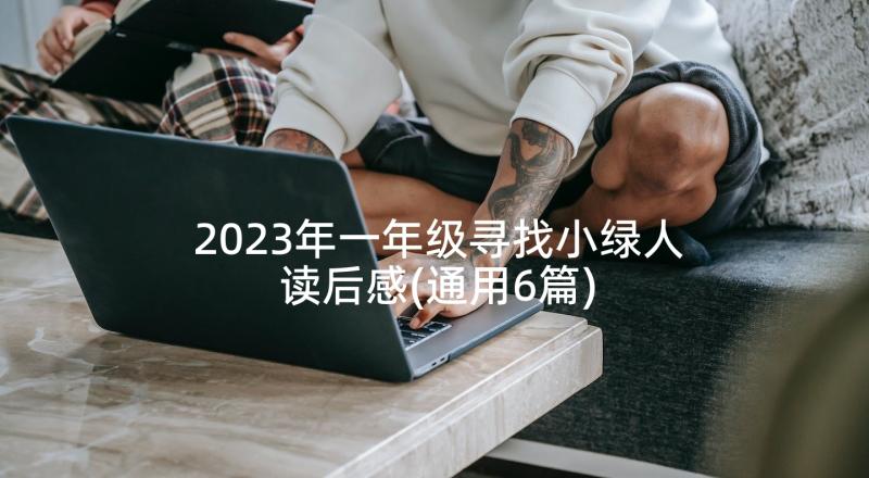 2023年一年级寻找小绿人读后感(通用6篇)