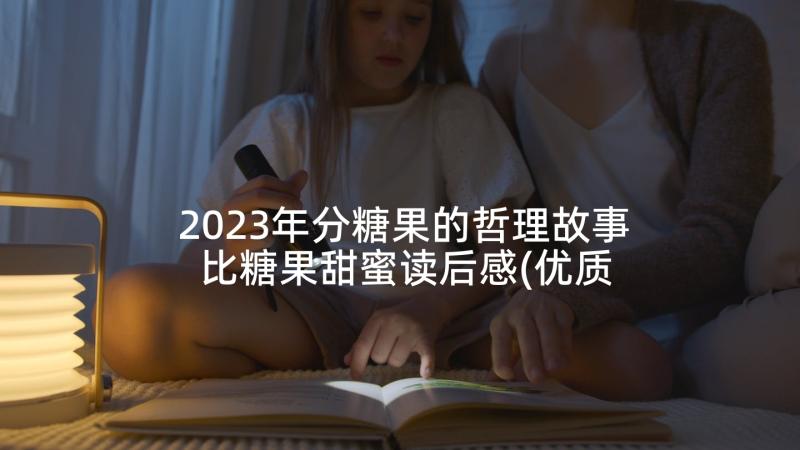 2023年分糖果的哲理故事 比糖果甜蜜读后感(优质5篇)