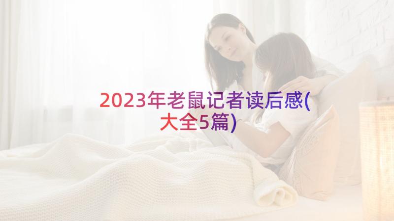 2023年老鼠记者读后感(大全5篇)