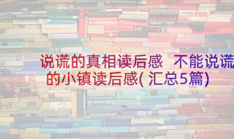 说谎的真相读后感 不能说谎的小镇读后感(汇总5篇)