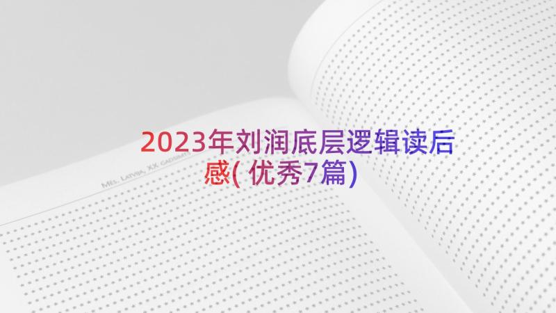 2023年刘润底层逻辑读后感(优秀7篇)