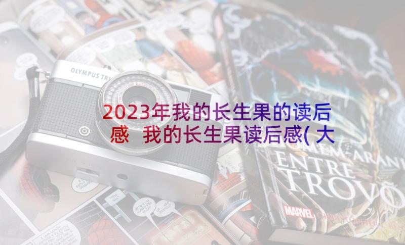 2023年我的长生果的读后感 我的长生果读后感(大全5篇)