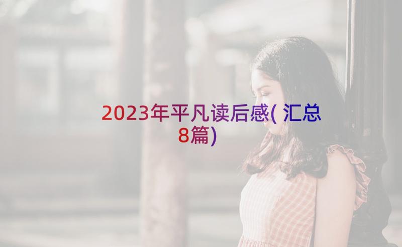 2023年平凡读后感(汇总8篇)