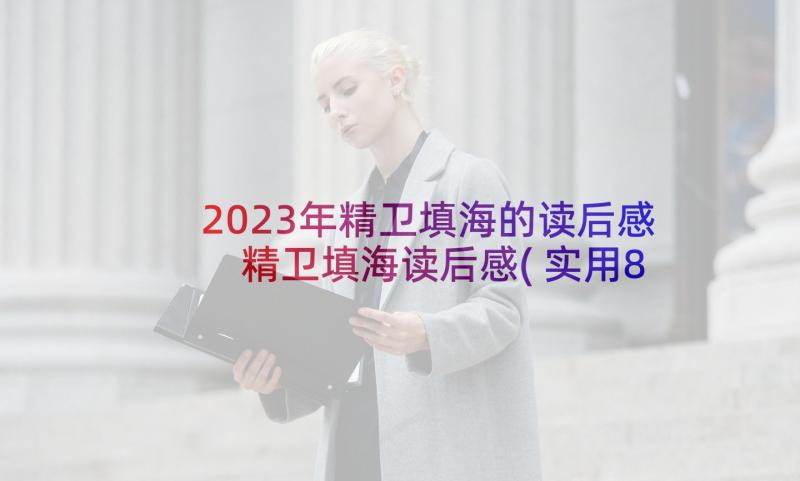 2023年精卫填海的读后感 精卫填海读后感(实用8篇)