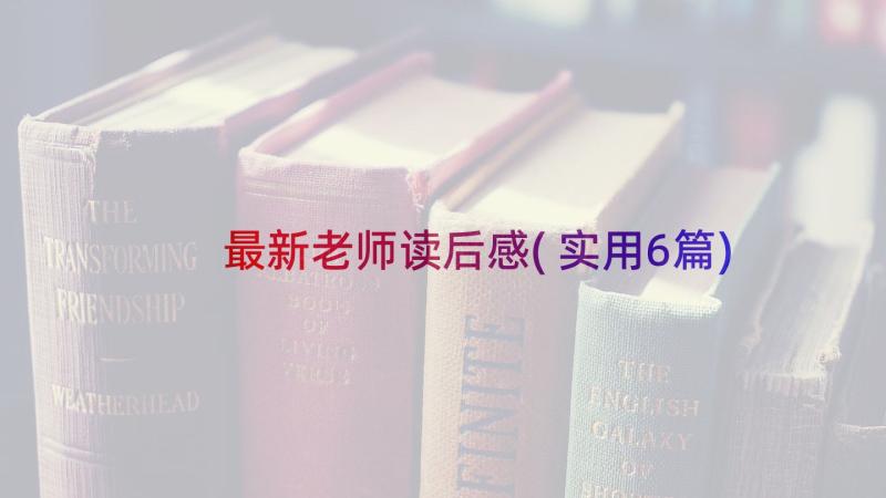 最新老师读后感(实用6篇)