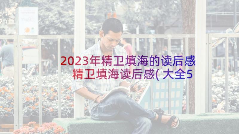 2023年精卫填海的读后感 精卫填海读后感(大全5篇)