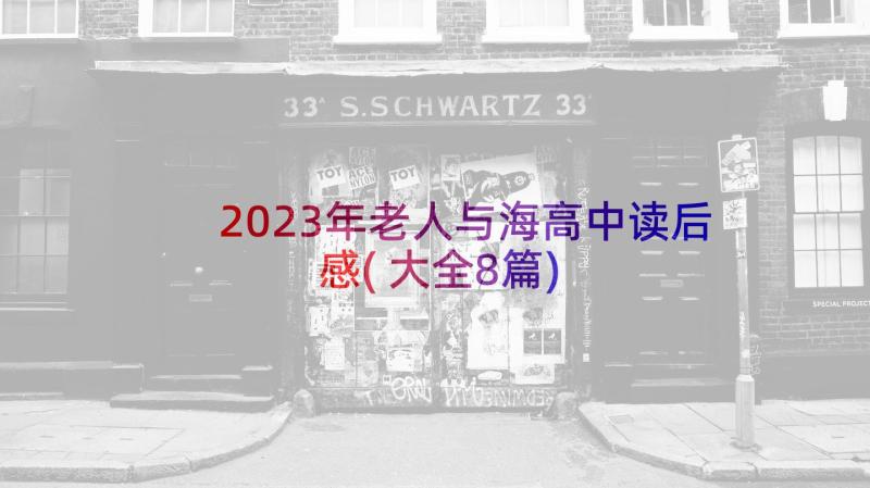 2023年老人与海高中读后感(大全8篇)