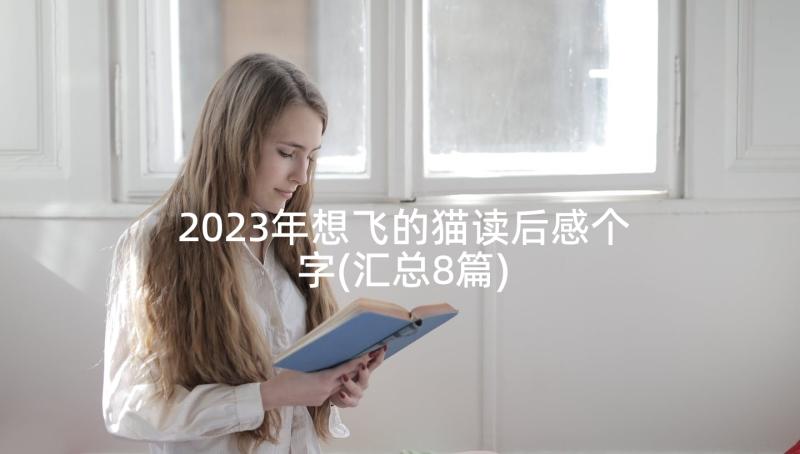 2023年想飞的猫读后感个字(汇总8篇)