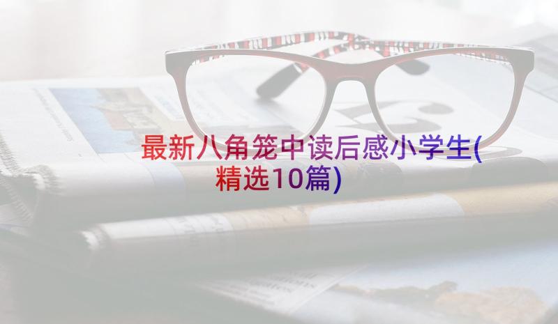 最新八角笼中读后感小学生(精选10篇)