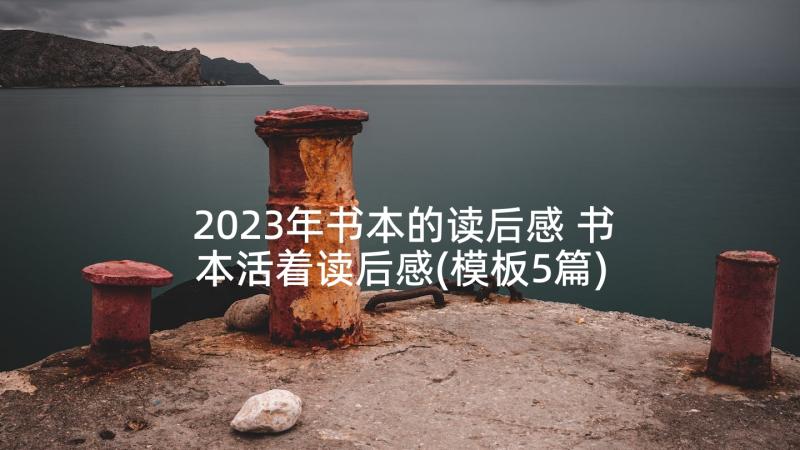 2023年书本的读后感 书本活着读后感(模板5篇)