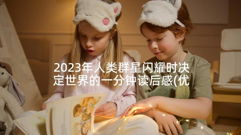 2023年人类群星闪耀时决定世界的一分钟读后感(优秀6篇)