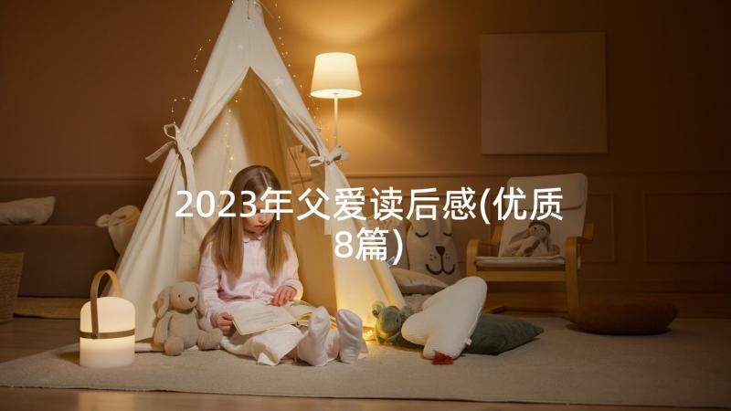 2023年父爱读后感(优质8篇)