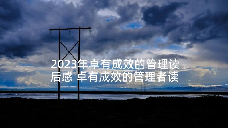 2023年卓有成效的管理读后感 卓有成效的管理者读后感(通用9篇)