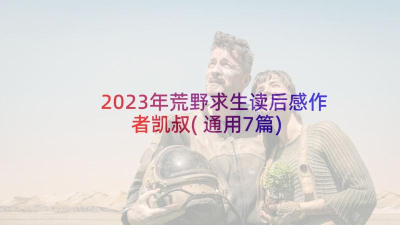 2023年荒野求生读后感作者凯叔(通用7篇)