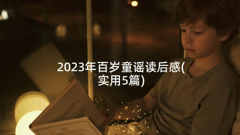 2023年百岁童谣读后感(实用5篇)