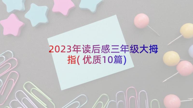 2023年读后感三年级大拇指(优质10篇)